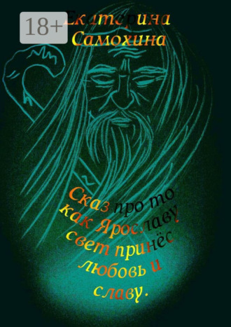 Обложка книги «Сказ про то, как Ярославу свет принес любовь и славу»