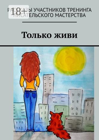 Обложка книги «Только живи»