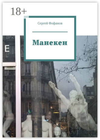 Обложка книги «Манекен»