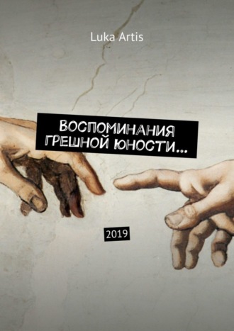 Обложка книги «Воспоминания грешной юности… 2019»