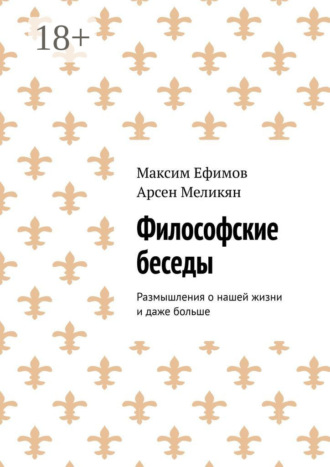 Обложка книги «Философские беседы. Размышления о нашей жизни и даже больше»