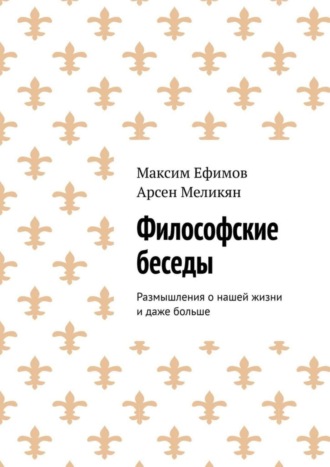 Максим Ефимов. Философские беседы. Размышления о нашей жизни и даже больше