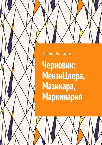 Алекс Багиров. Черновик: МензиЦлера, Мазикара, Маркинария