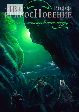 Обложка книги «Прикосновение»