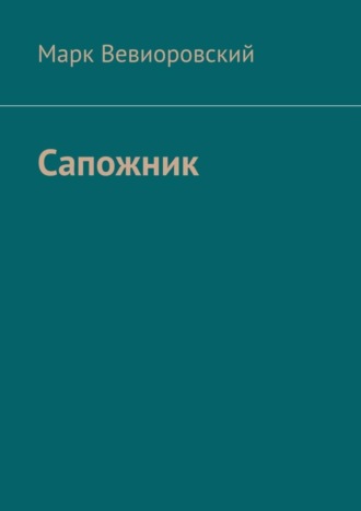 Обложка книги «Сапожник»