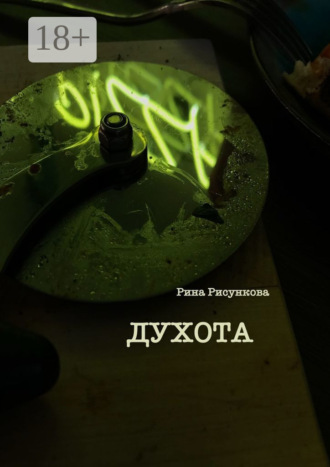 Обложка книги «Духота»