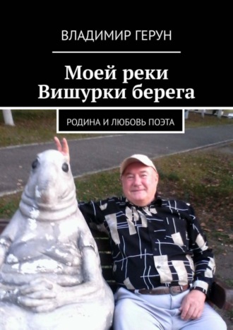 Обложка книги «Моей реки Вишурки берега. Родина и любовь поэта»