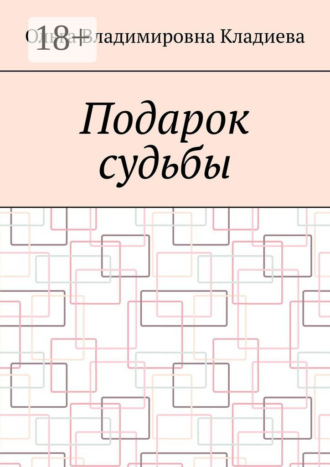 Обложка книги «Подарок судьбы»