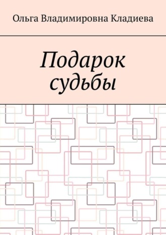 Ольга Владимировна Кладиева. Подарок судьбы