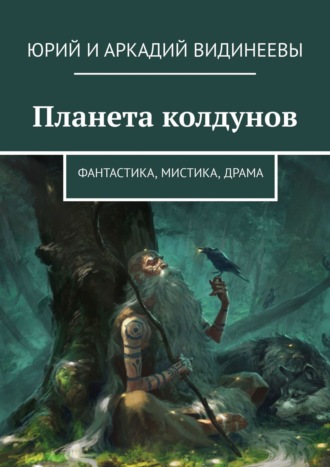 Юрий и Аркадий Видинеевы. Планета колдунов. Фантастика, мистика, драма