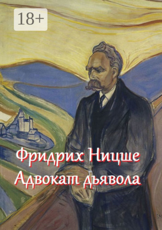 Обложка книги «Фридрих Ницше – адвокат дьявола. Цитаты и афоризмы»