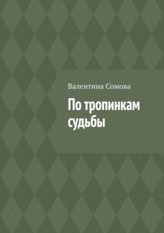 Обложка книги «По тропинкам судьбы»