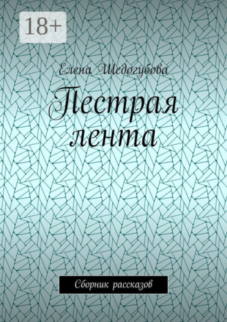 Обложка книги «Пестрая лента. Сборник рассказов»