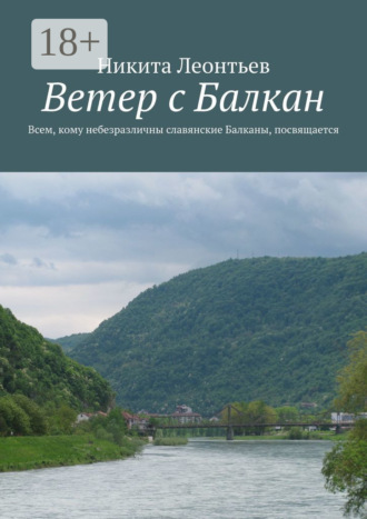 Обложка книги «Ветер с Балкан»