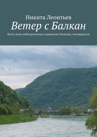 Никита Владимирович Леонтьев. Ветер с Балкан