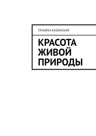 Обложка книги «Красота живой природы»