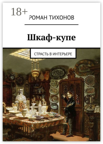 Обложка книги «Шкаф-купе. Страсть в интерьере»