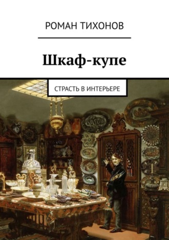 Роман Тихонов. Шкаф-купе. Страсть в интерьере