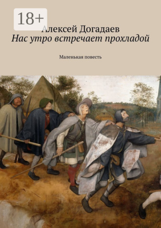 Обложка книги «Нас утро встречает прохладой. Маленькая повесть»