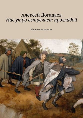 Алексей Догадаев. Нас утро встречает прохладой. Маленькая повесть