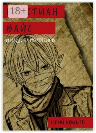 Обложка книги «Кристиан Вайс и машина мертвецов»