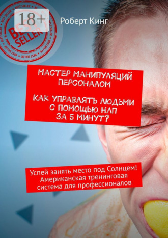 Обложка книги «Мастер манипуляций персоналом. Как управлять людьми с помощью НЛП за 5 минут? Успей занять место под Солнцем! Американская тренинговая система для профессионалов»