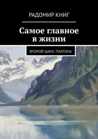 Радомир Книг. Самое главное в жизни. Второй шанс Платона