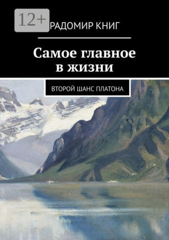 Радомир Книг. Самое главное в жизни. Второй шанс Платона