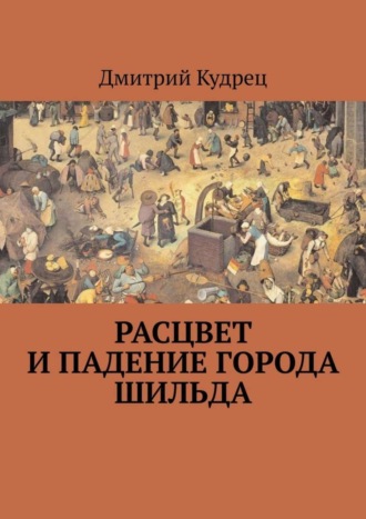 Дмитрий Кудрец. Расцвет и падение города Шильда