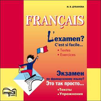 Обложка книги «L'examen? C'est si facile / Экзамен по французскому языку? MP3»