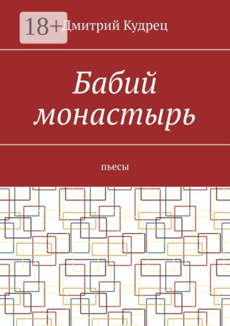 Обложка книги «Бабий монастырь. Пьесы»