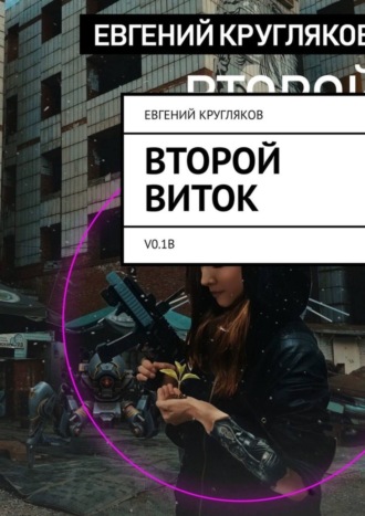 Евгений Кругляков. Второй виток. V0.1B