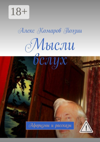 Обложка книги «Мысли вслух. Афоризмы и рассказы»