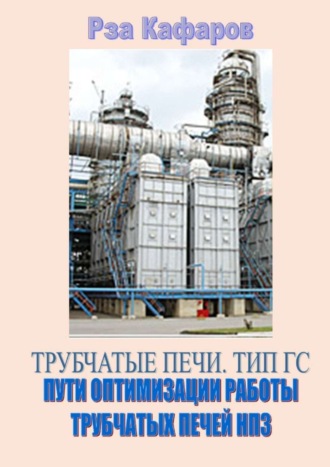 Обложка книги «Трубчатые печи. Тип ГС. Пути оптимизации работы трубчатых печей НПЗ»