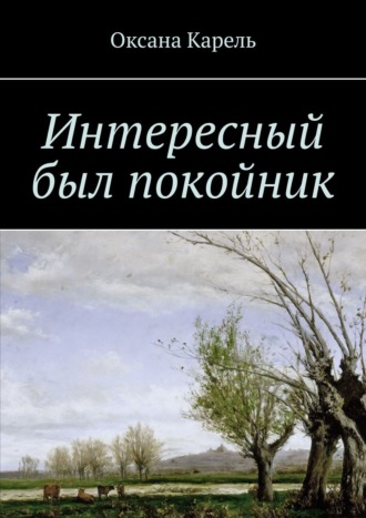 Оксана Карель. Интересный был покойник