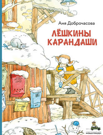 Обложка книги «Лешкины карандаши»