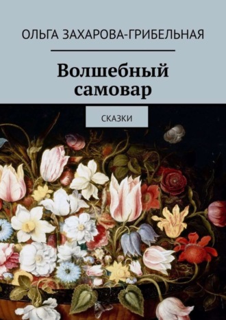 Обложка книги «Волшебный самовар. Сказки»