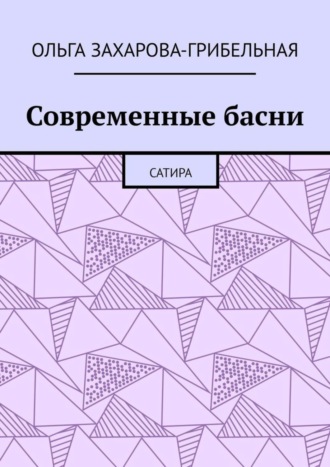 Обложка книги «Современные басни. Сатира»
