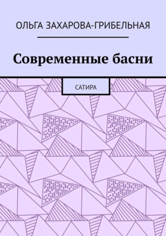 Ольга Захарова-Грибельная. Современные басни. Сатира