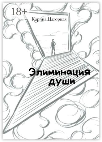 Обложка книги «Элиминация души»