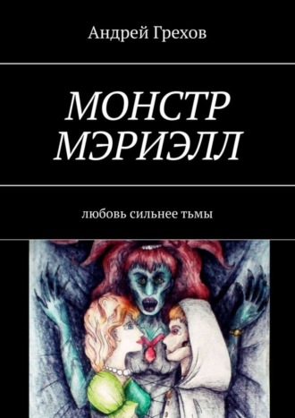 Обложка книги «Монстр Мэриэлл. Любовь сильнее тьмы»