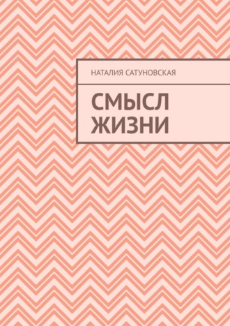 Обложка книги «Смысл жизни»