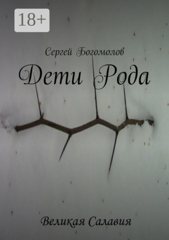 Обложка книги «Дети Рода»