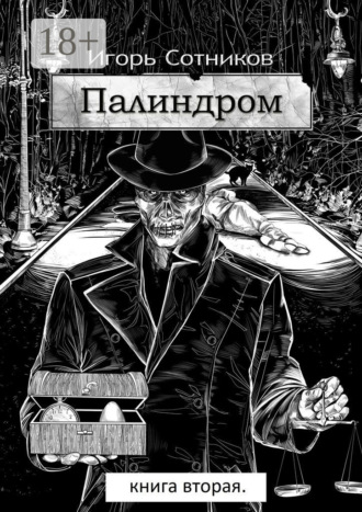 Обложка книги «Палиндром. Книга вторая»