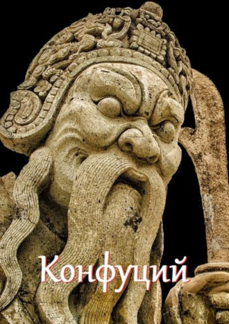 Обложка книги «Конфуций. Цитаты и афоризмы»