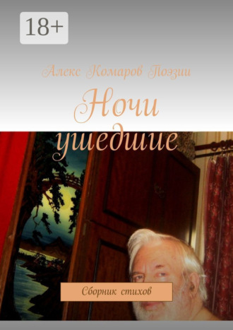 Обложка книги «Ночи ушедшие. Сборник стихов»