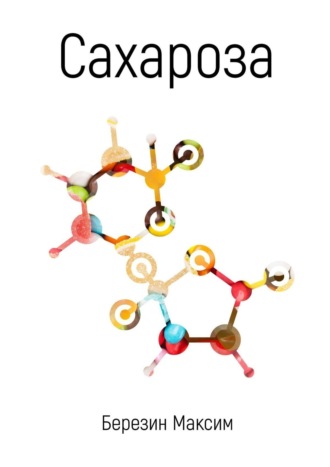 Обложка книги «Сахароза»