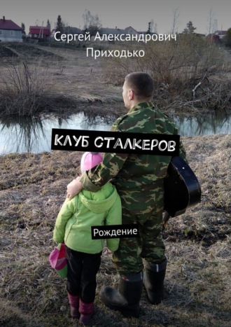 Обложка книги «Клуб сталкеров. Рождение»
