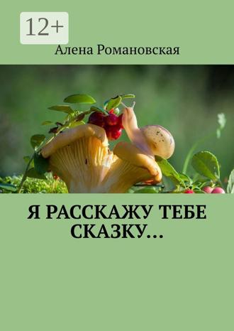 Обложка книги «Я расскажу тебе Сказку…»