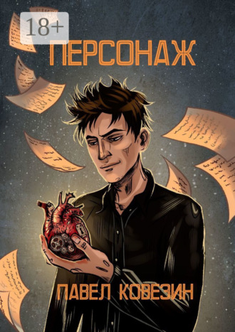Обложка книги «Персонаж»